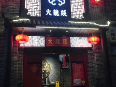 -大龙燚火锅(五一广场店)
