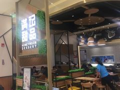 -满记甜品(苏州中心店)