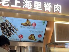 -马小毛老上海里脊肉(南翔印象城店)