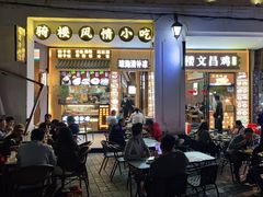 -文昌鸡饭店110号(中山路店)