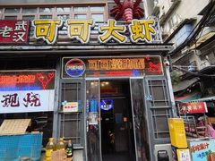 -早酒肖汉老味拌面
