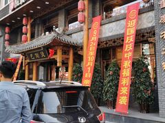 门面-陆派巴倒烫火锅(城东店)