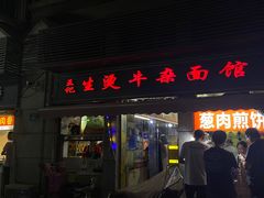 -王记生烫牛杂面馆(兰陵路店)