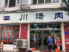 -卢六川汤肉(南方花园店)