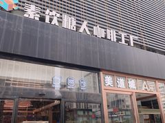 门面-sugarman espresso素饮糖人高新咖啡工厂