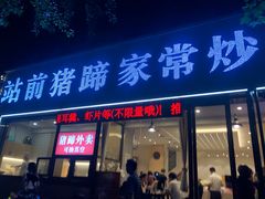 门面-站前猪蹄&家常炒菜(长乐公园店)