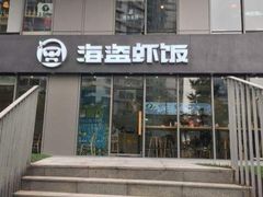 门面-海盗虾饭·剥好的小龙虾饭(SOHO尚都店)