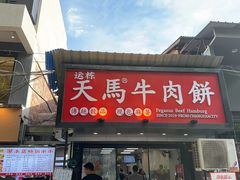 -运栋天马牛肉饼(林科大店)