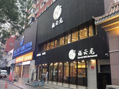 -福云龙(黄河南大街店)