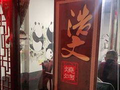 -浩文烧烤