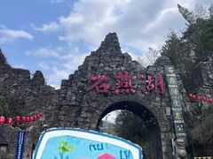 -石燕湖生态旅游景区