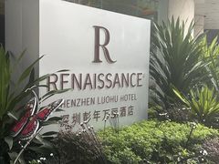 -深圳彭年万丽酒店