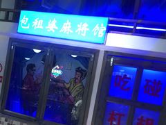 -马路牙子烧烤音乐酒馆(望京店)
