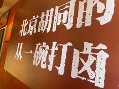 -北三条胡同打卤面馆(雍和宫店)