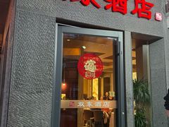 -双东酒店(东关街店)