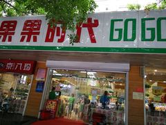 门面-果果时代(黄村西大街店)