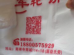 -味正点车轮饼可丽饼(南禅寺店)