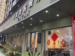 -VATAN INDIAN RESTAURANT米特印度餐厅(城北路店)