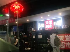 -马路牙子地桌烤肉(工体店)