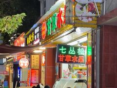 -老炳·七丛松甘草水果