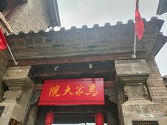 -马家大院