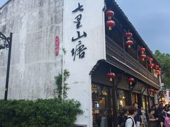 -松鹤楼(山塘街店)