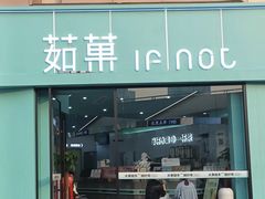 -茹菓(新天地店)