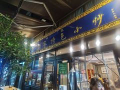 -老乌家特色小炒泡馍(大皮院店)