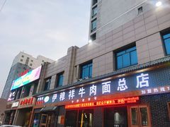 门面-伊穆祥牛肉面总店·清真
