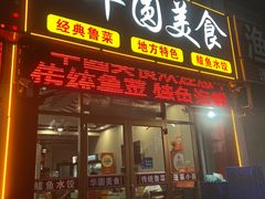 -华圆美食-老蓬莱菜(蓬港路店)