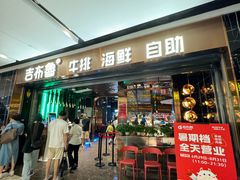 -吉布鲁牛排海鲜自助(成都大悦城店)