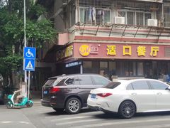 -适口餐厅砂锅粥(公信路总店)