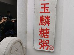-潘玉麟糖粥