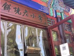-李小老烧饼(常营民族家园店)