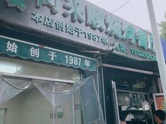 门面-同来顺烧烤餐厅(哈尔滨道店)