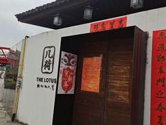 门面-几荷·恰似故人来(秀水广场店)