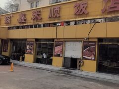 -大铜锅鑫来顺火锅(华苑店)