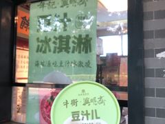 -年记·兴顺斋 牛街清真熟食小吃店