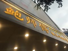 门面-鲍师傅糕点(春熙路店)