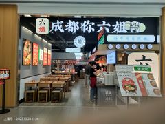 -成都你六姐·牛肉冒菜(上海陆悦汇店)
