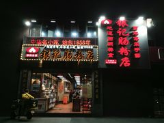 门面-荔银肠粉(广州天河华利路店)