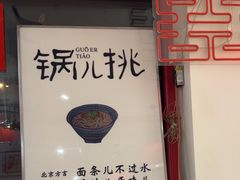 -北三条胡同打卤面馆(雍和宫店)