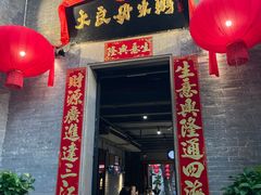 -大良毋米粥 · 粥底火锅(岭南天地店)