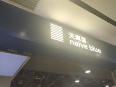 -天真蓝照相馆(宁波来福士店)