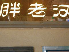-胖老汉(北京路店)