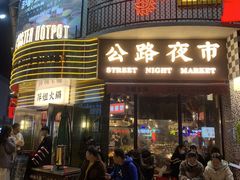 -萍姐火锅·公路夜市(武汉首店)