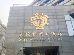 -天伦松鹤大饭店·欣妮咖啡