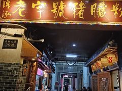 -锦泓老字号猪脏粉(东联大厦店)