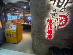 -炑八韩烤(琼华店)