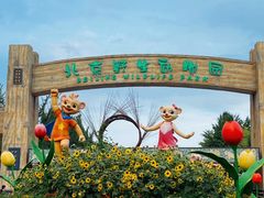 -北京野生动物园